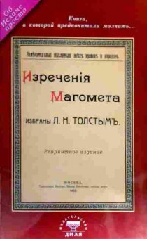 Книга Толстой Л.Н. Изречения Магомета, 11-17541, Баград.рф